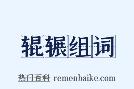 辊辗组词是什么意思的图片